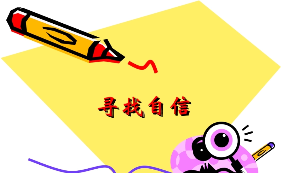 寻找自信2_主题班会课件.ppt