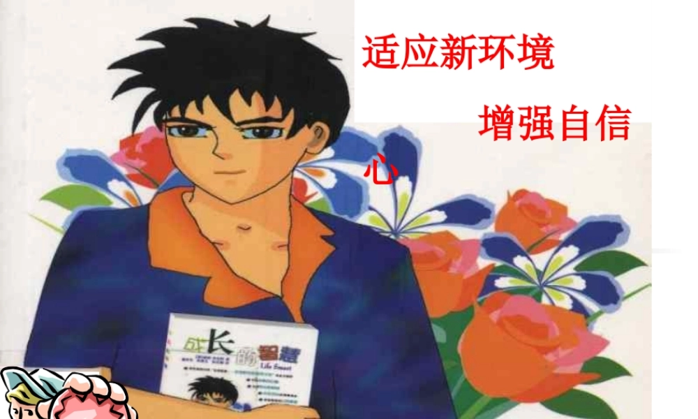 增强信心主题班会[.ppt