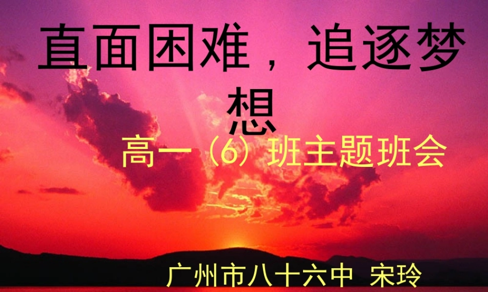 直面困难,追逐梦想 主题班会.ppt