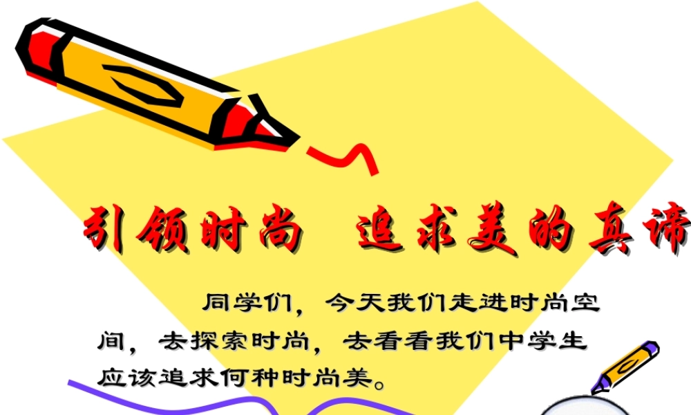 引领时尚追求美的真谛主题班会.ppt