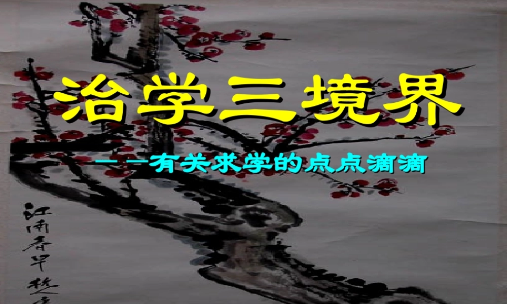治学三境界很感人的很多同学都掉下来眼泪.ppt