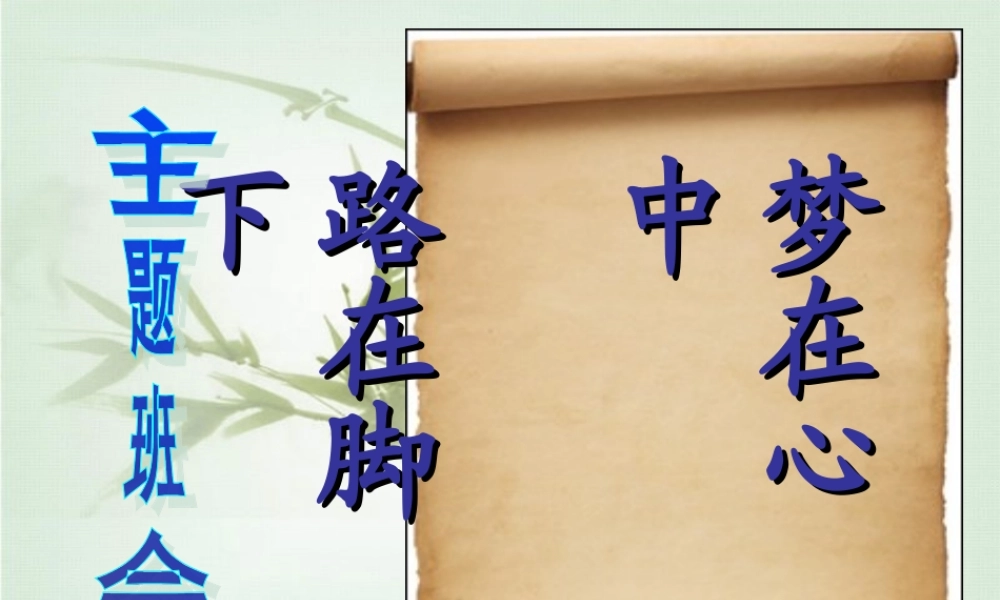 主题班会：路在脚下梦在心中ppt.ppt