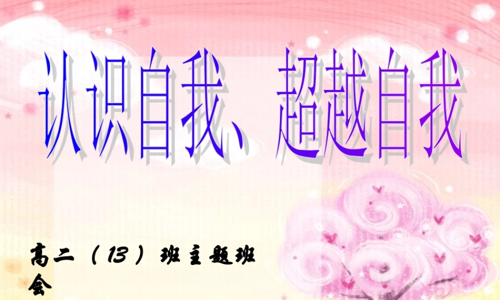 主题班会：认识自我、超越自我ppt.ppt