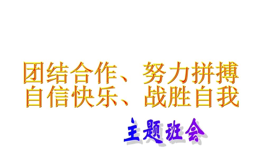 主题班会：团结合作、努力拼搏自信快乐、挑战自我ppt.ppt