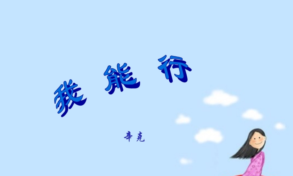 主题班会：我能行ppt.ppt
