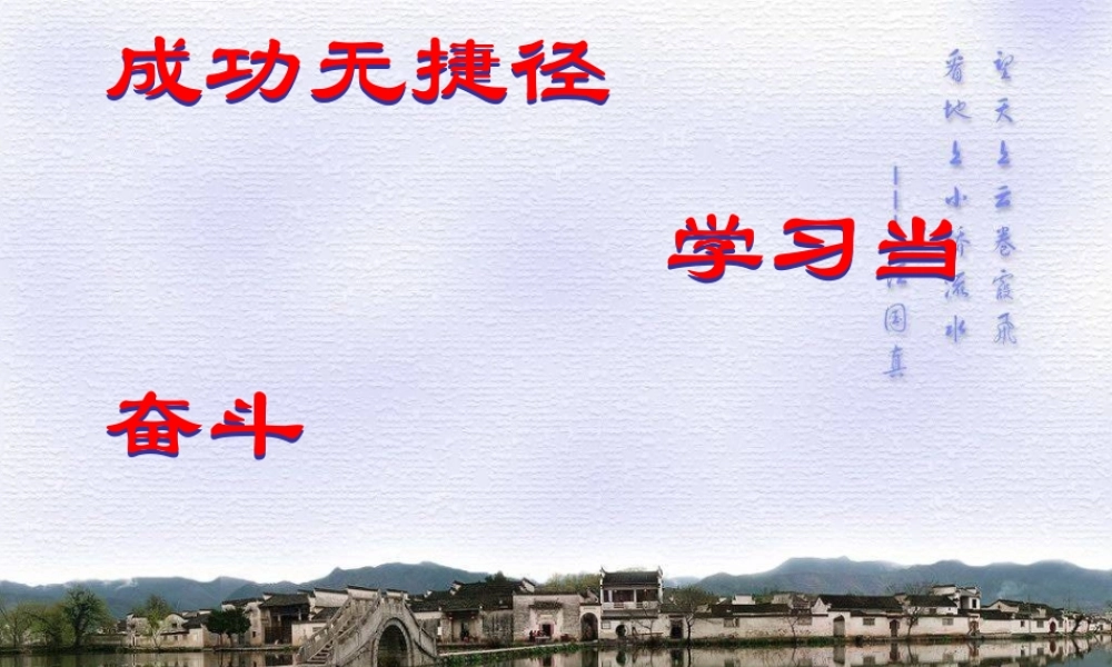 主题班会课件：成功无捷径.ppt