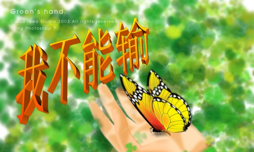 主题班会课件：我不能输.ppt