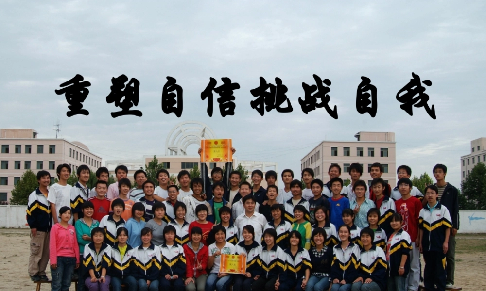 主题班会：重塑自信挑战自我ppt.ppt