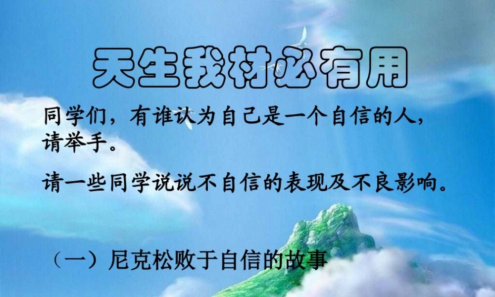 主题班会课件：天生我材必有用.ppt