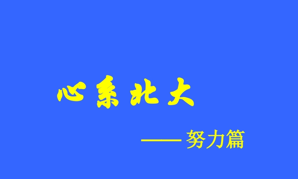 主题班会心系北大.ppt