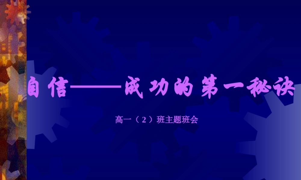 自信——成功的第一秘诀.ppt