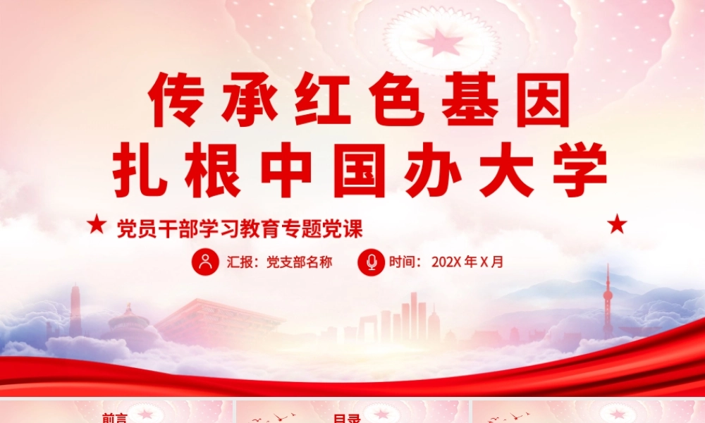 在考察中国人民大学重要讲话PPT传承红色基因扎根中国办大学PPT课件（带内容）.pptx