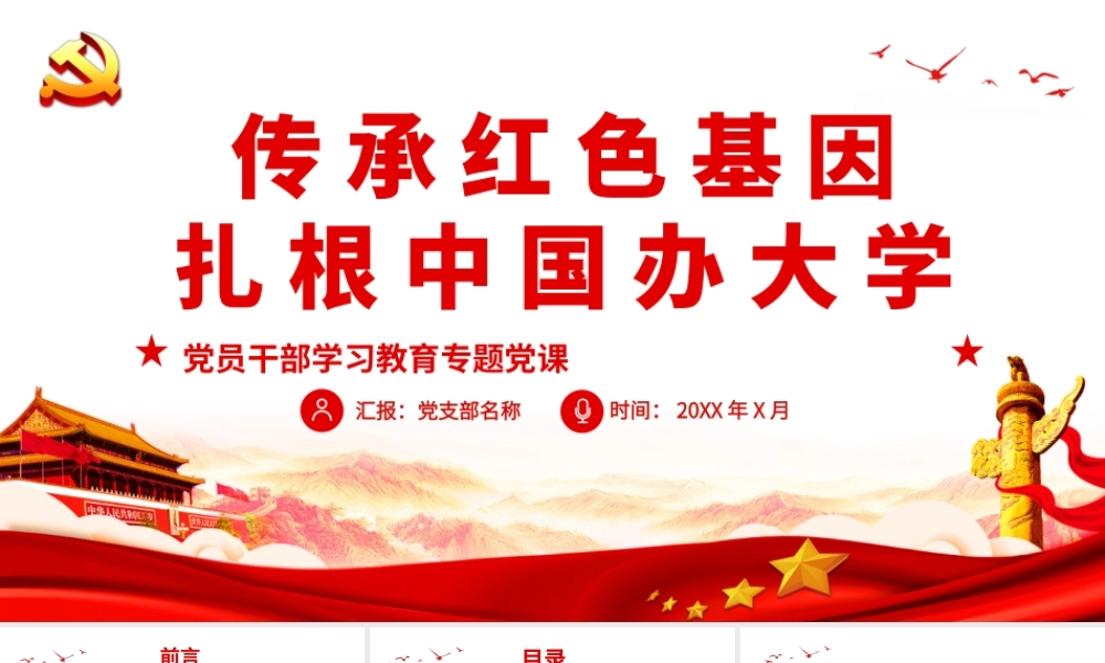 传承红色基因扎根中国办大学PPT在考察中国人民大学重要讲话PPT课件（带内容）.pptx