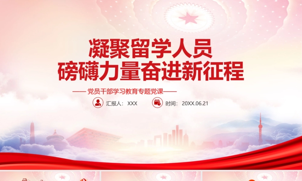 给南京大学的留学归国青年学者回信PPT凝聚留学人员磅礴力量奋进新征程PPT课件（带内容）.pptx