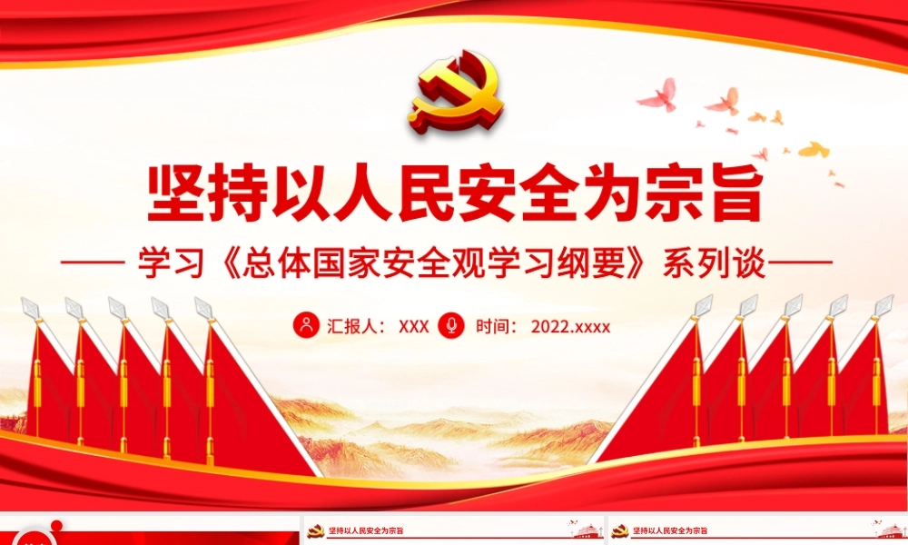 坚持以人民安全为宗旨PPT学习《总体国家安全观学习纲要》PPT课件（带内容）.pptx