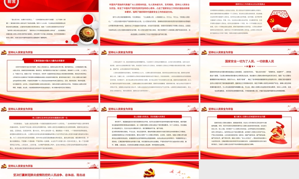 坚持以人民安全为宗旨PPT学习《总体国家安全观学习纲要》PPT课件（带内容）.pptx