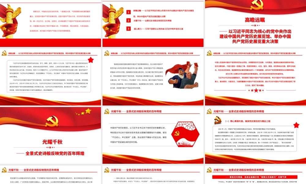 壮丽的史诗精神的殿堂PPT中国共产党历史展览纪实PPT课件（带内容）.pptx