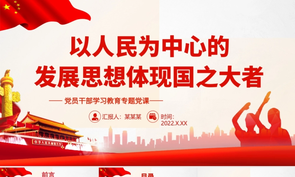以人民为中心的发展思想体现国之大者PPT课件（带内容）.ppt