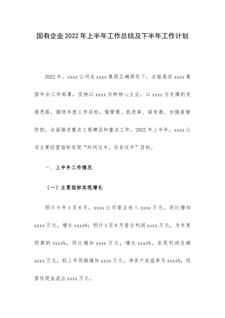 企业2022年上半年工作总结及下半年工作计划.docx_第1页