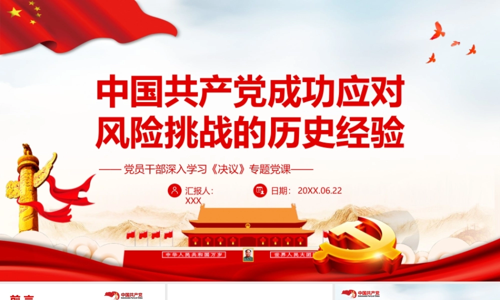 中国共产党成功应对风险挑战的历史经验PPT课件（带内容）.pptx