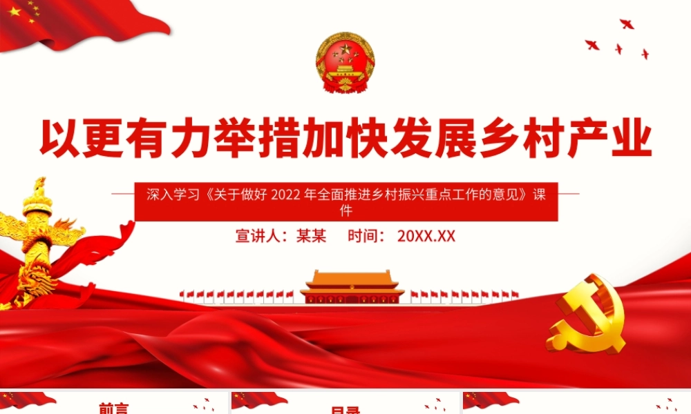 以更有力举措加快发展乡村产业PPT关于做好2022年全面推进乡村振兴重点工作的意见PPT课件（带内容）.pptx