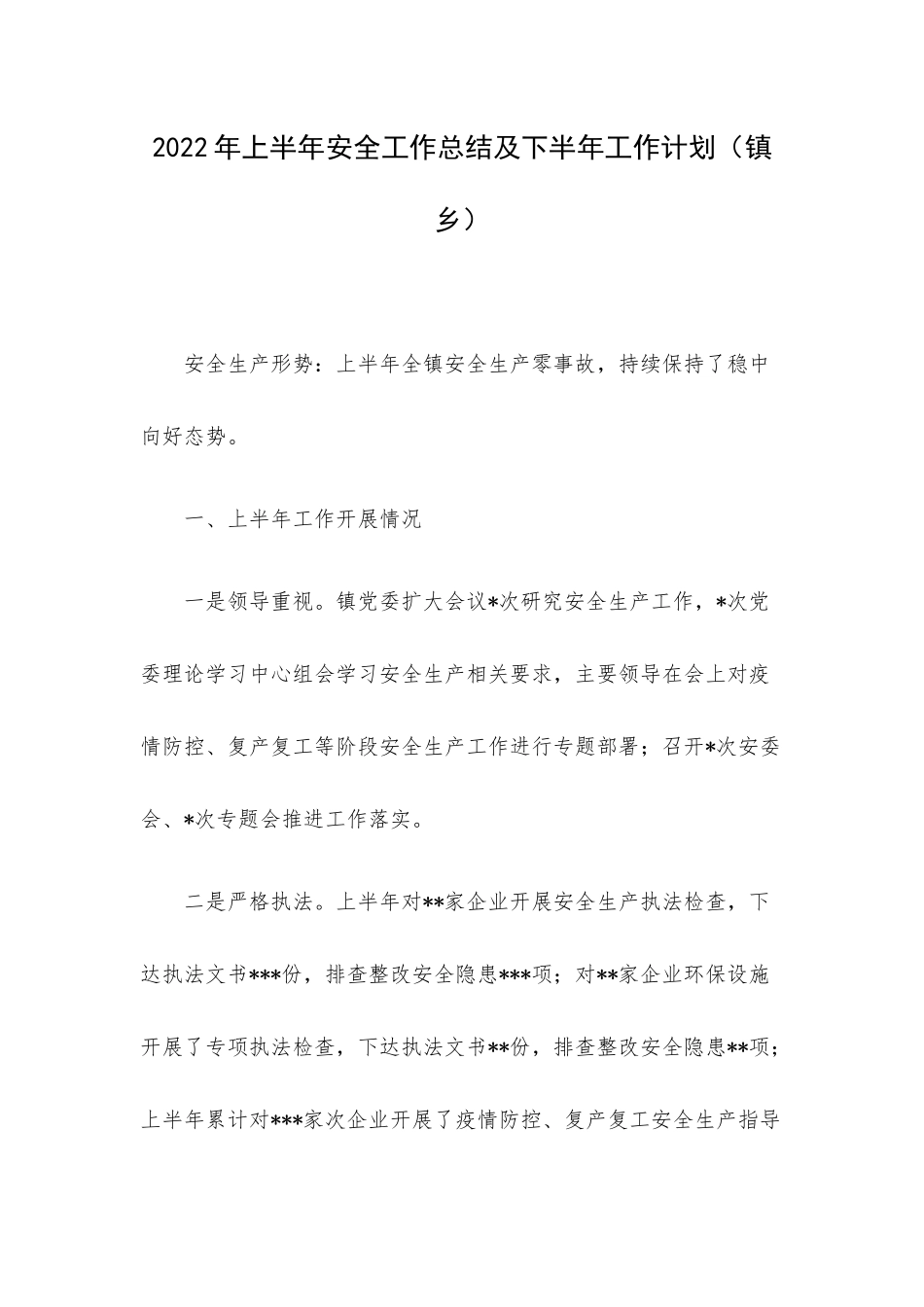 2022年上半年安全工作总结及下半年工作计划（镇乡）.docx_第1页