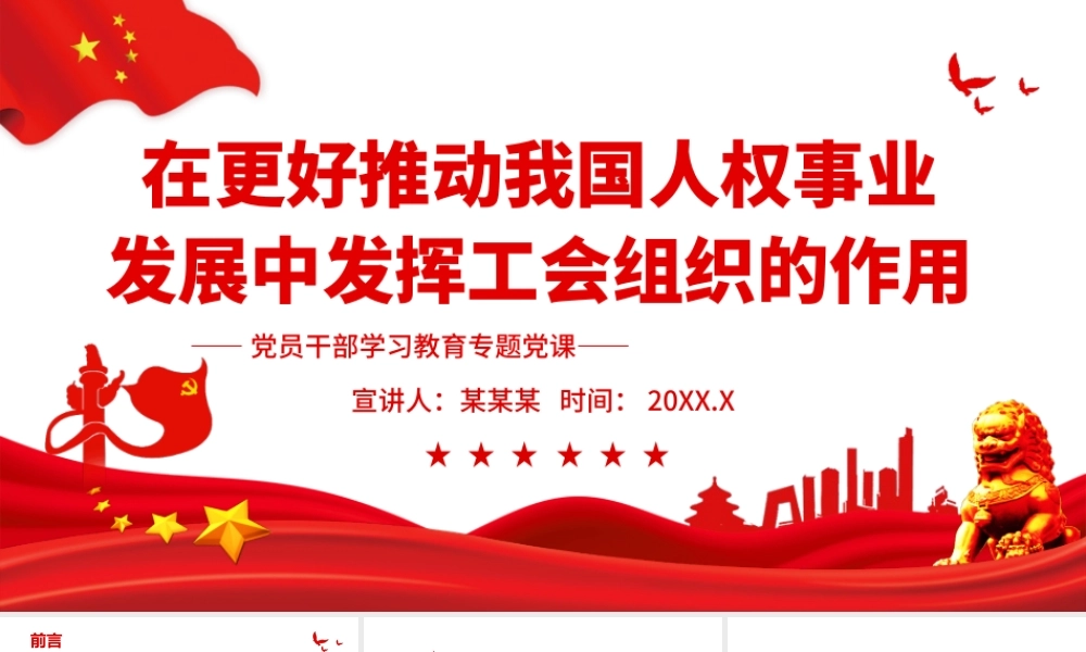 在更好推动我国人权事业发展中发挥工会组织的作用PPT课件（带内容）.pptx