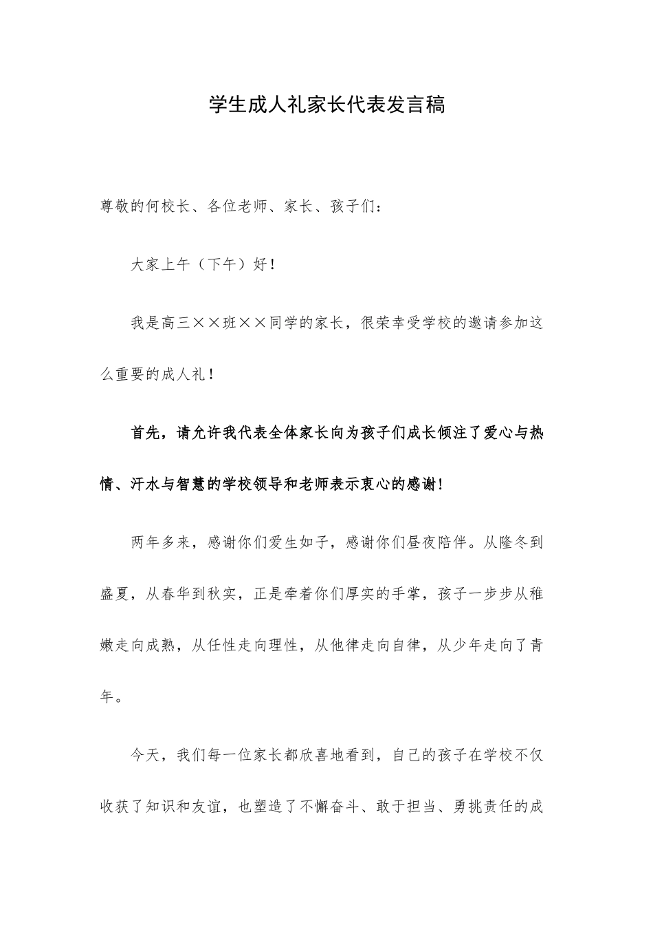 学生成人礼家长代表发言稿.docx_第1页