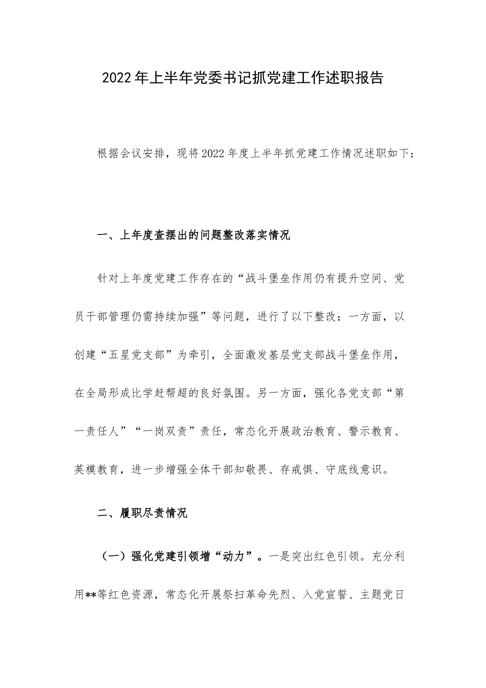 2022年上半年党委书记抓党建工作述职报告.docx_第1页