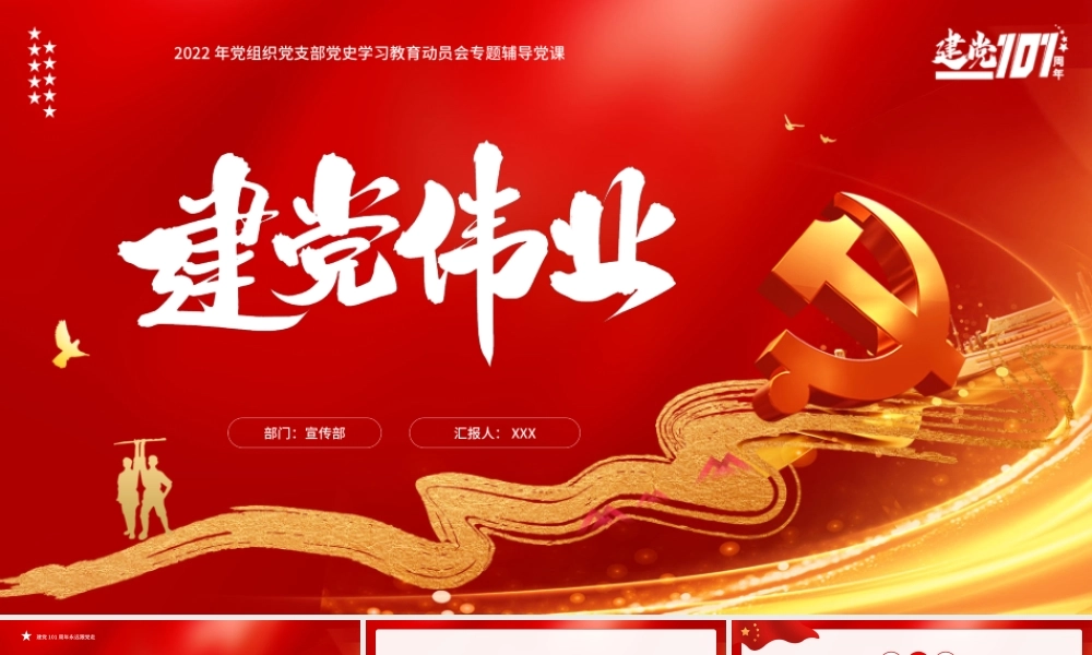 2022年建党101周年党史学习教育动员会PPT建党伟业PPT课件（带内容）.ppt