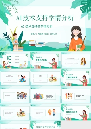 A1技术支持的学情分析PPT学情分析PPT课件（带内容）.ppt