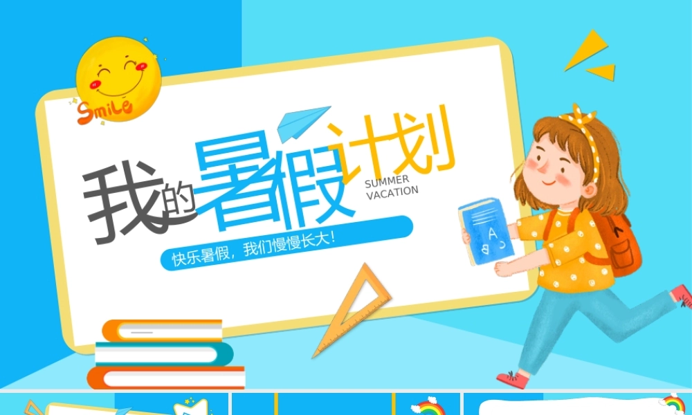 我的暑假计划PPT快乐暑假我们慢慢长大PPT课件（带内容）.ppt