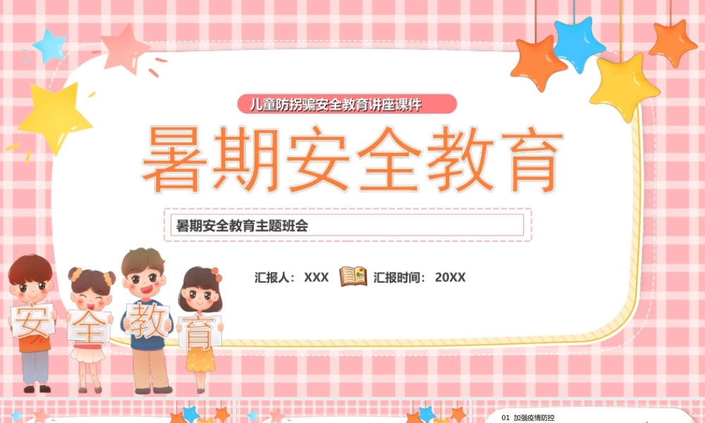 2022暑假安全教育PPT儿童防拐骗安全教育讲座PPT课件（带内容）.ppt