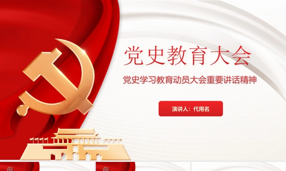 建党101周年党史学习PPT党史学习教育动员大会重要讲话精神PPT课件（带内容）.ppt