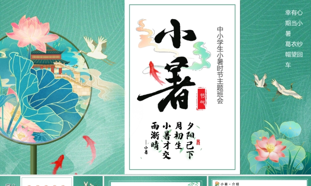 中小学生传统二十四节气小暑时节主题班会PPT课件（带内容）.ppt