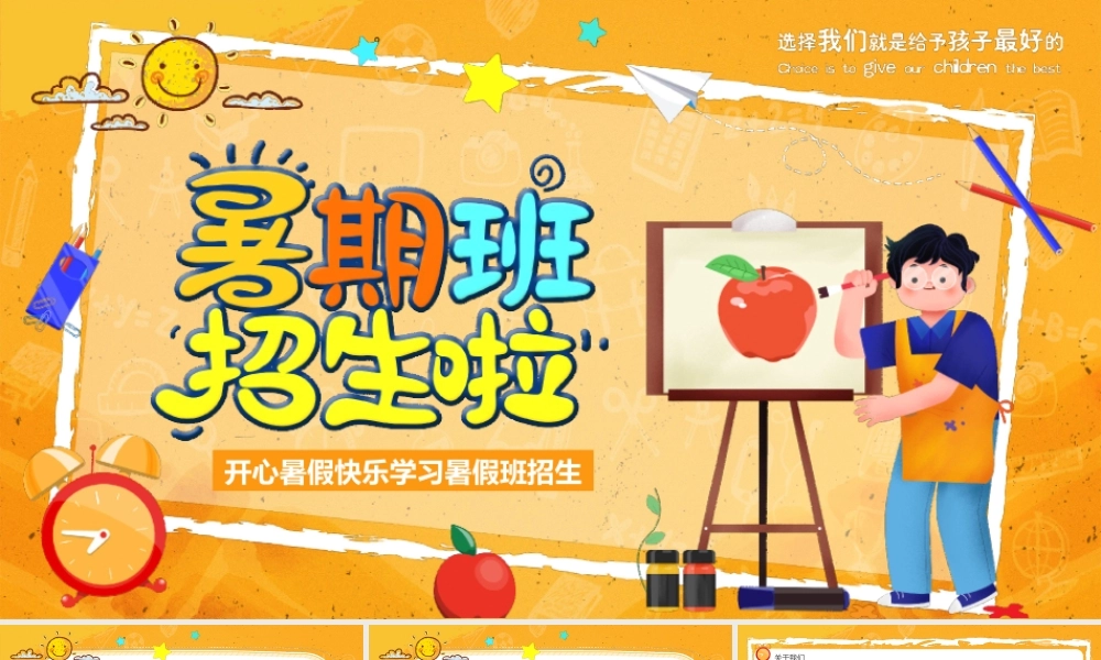 开心暑假快乐学习暑假班招生介绍PPT课件（带内容）.pptx