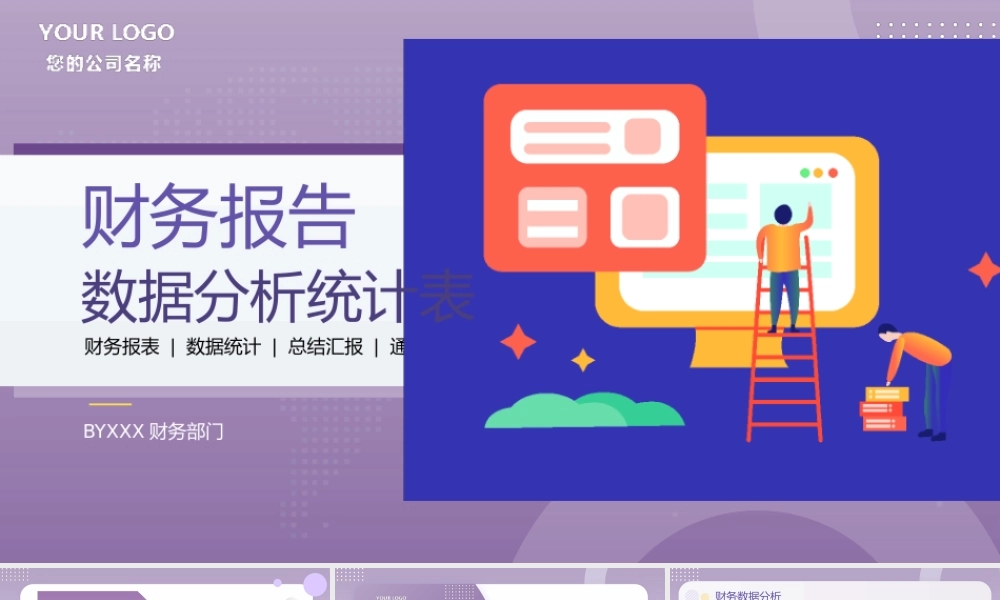 财务报告数据分析统计表PPT财务数据分析财务总结PPT课件.pptx