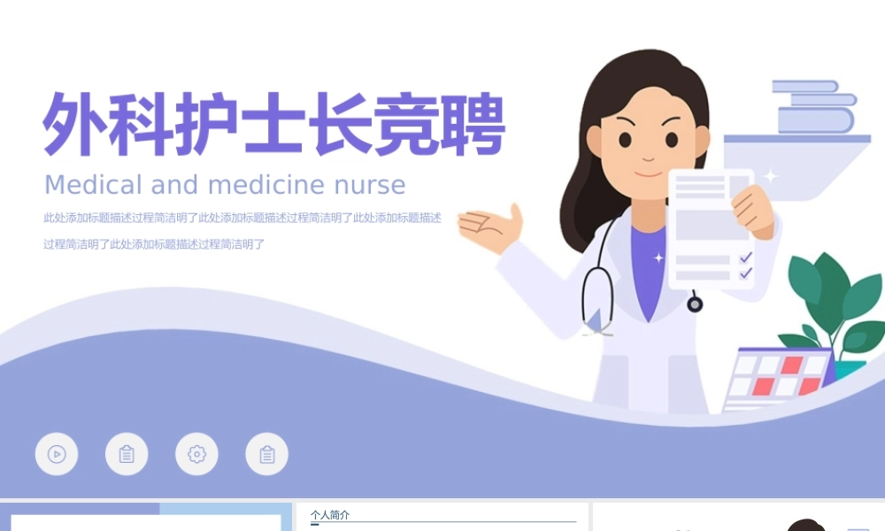 2022外科护士长竞聘报告个人简历PPT课件（带内容）.pptx