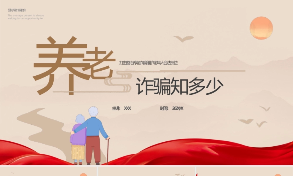 养老诈骗常见类型PPT打击整治养老诈骗维护老年人合法权益PPT课件（带内容）.pptx