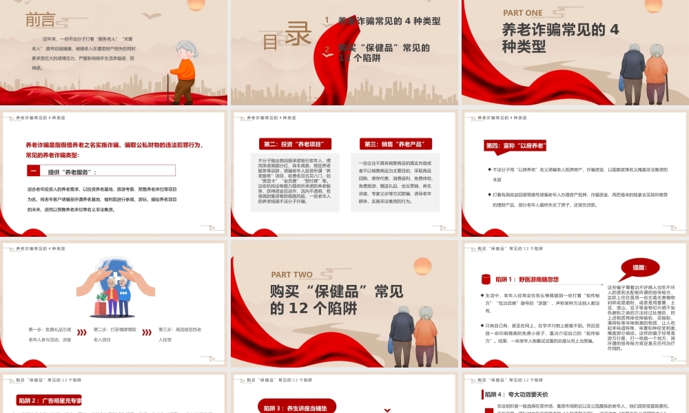 养老诈骗常见类型PPT打击整治养老诈骗维护老年人合法权益PPT课件（带内容）.pptx