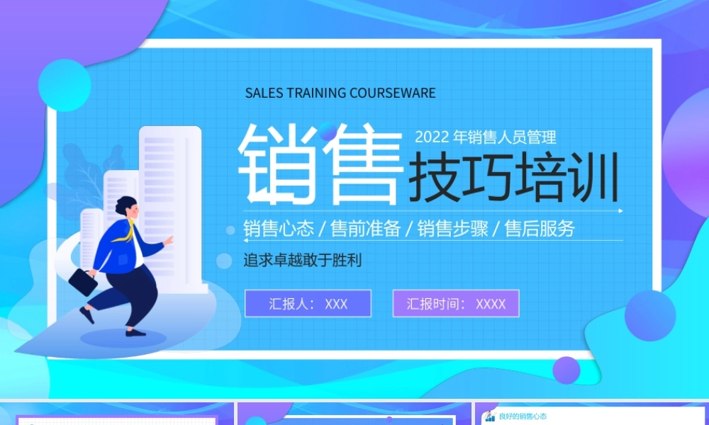 销售技巧培训PPT销售心态售前准备销售步骤售后服务PPT课件（带内容）.pptx
