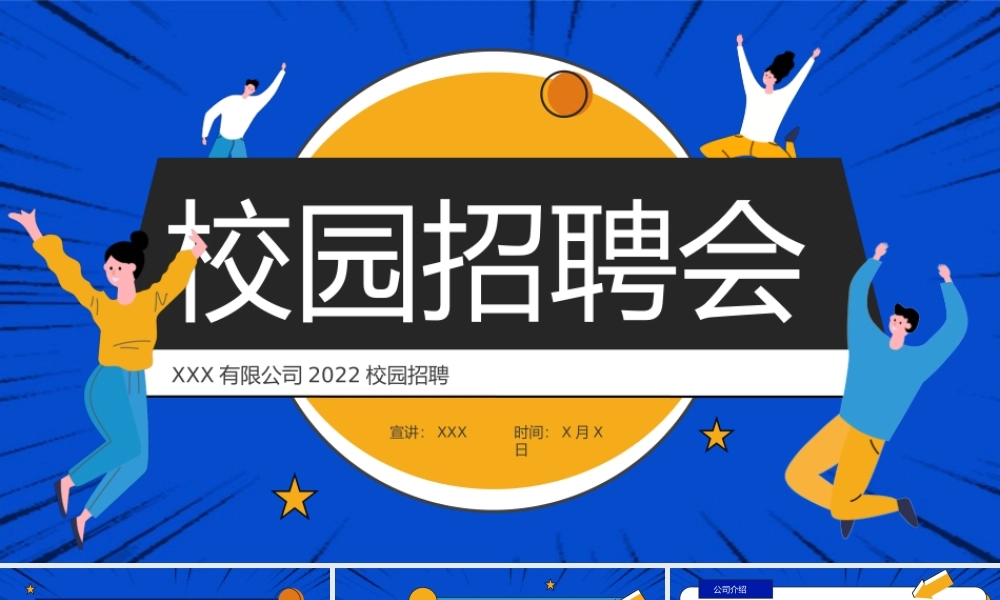 XX公司2022校园招聘PPT课件.pptx