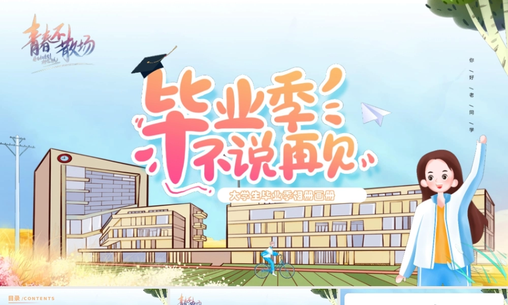 小清新毕业季纪念相册PPT毕业季不说再见PPT课件（带内容）.pptx