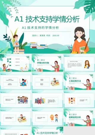A1技术支持的学情分析PPT学情分析PPT课件（带内容）.pptx