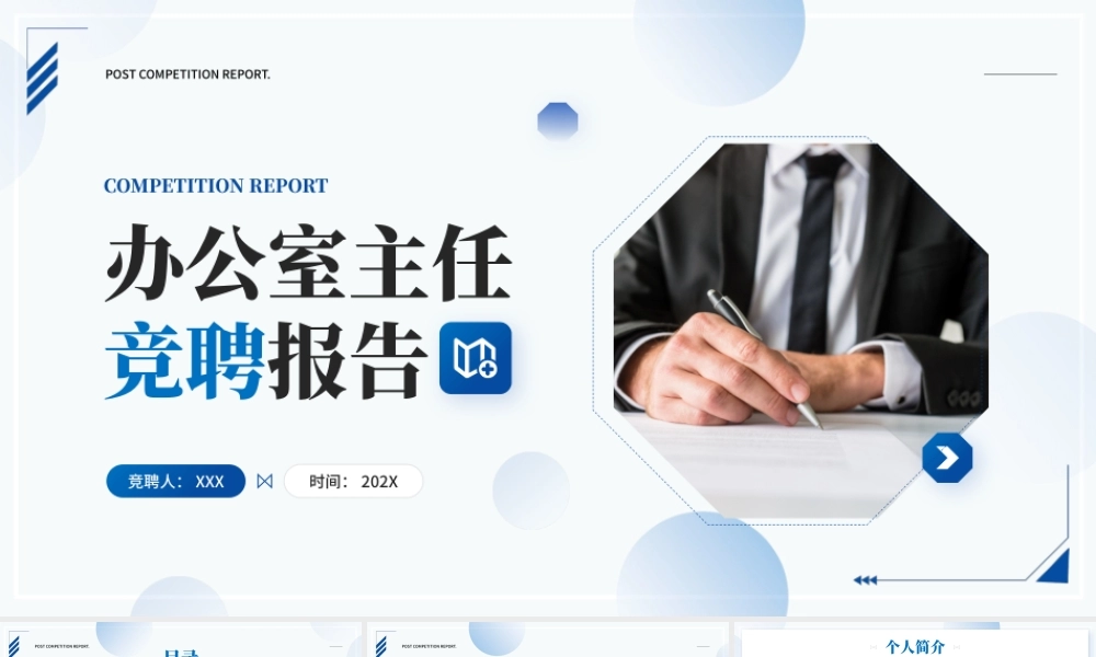 20XX办公室主任竞聘报告PPT课件.pptx
