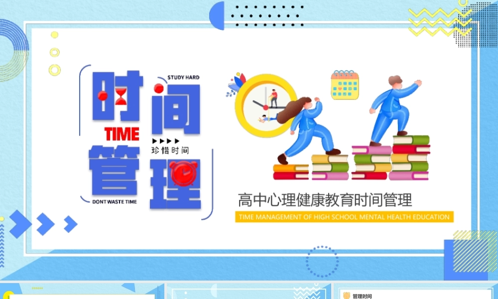 时间管理培训PPT高效利用时间减少干扰PPT课件（带内容）.ppt