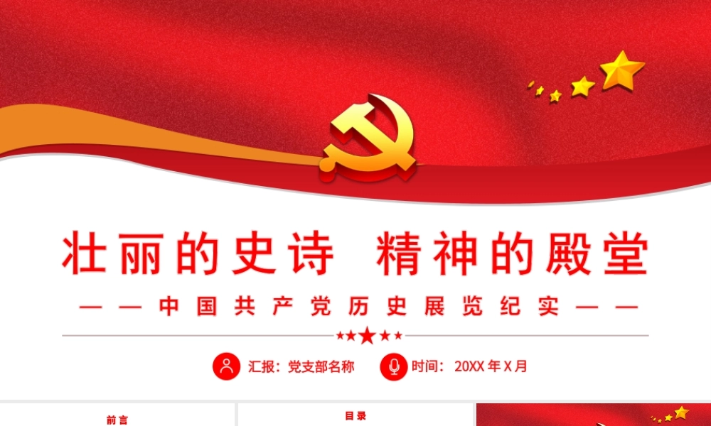 壮丽的史诗精神的殿堂PPT中国共产党历史展览纪实PPT课件（带内容）.ppt