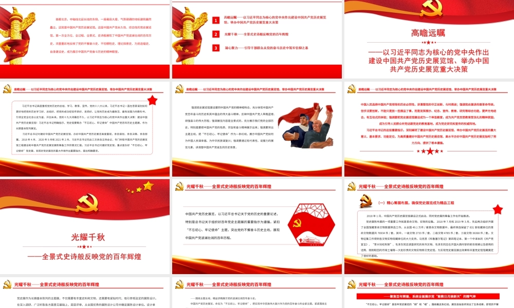 壮丽的史诗精神的殿堂PPT中国共产党历史展览纪实PPT课件（带内容）.ppt