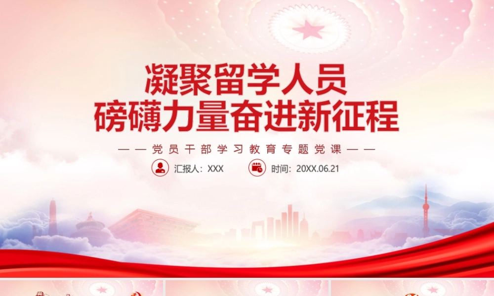 给南京大学的留学归国青年学者回信PPT凝聚留学人员磅礴力量奋进新征程PPT课件（带内容）.ppt