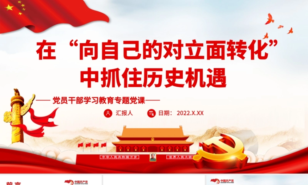 在“向自己的对立面转化”中抓住历史机遇PPT课件（带内容）.ppt